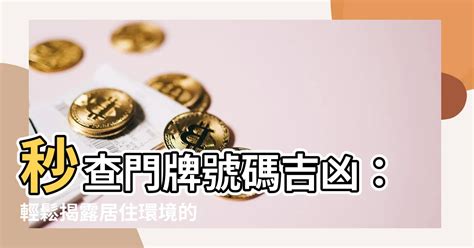 門牌吉凶查詢|【門牌吉凶查詢】輕鬆掌握門牌號碼的吉凶查詢技巧，。